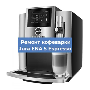 Замена дренажного клапана на кофемашине Jura ENA 5 Espresso в Москве